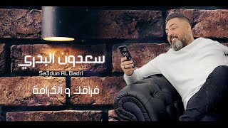 سعدون البدري - موال فراقك والكرامة - حصرياً | 2022