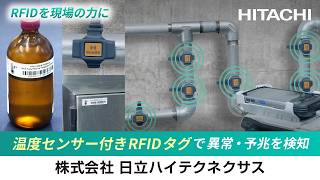 【温度センサ付きRFIDタグ】温度変化をキャッチし状態監視・予兆検知に