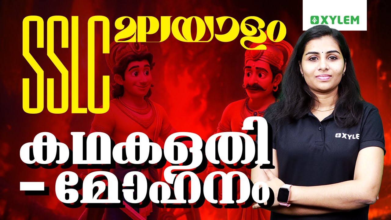SSLC Malayalam | കഥകളതിമോഹനം | Xylem SSLC