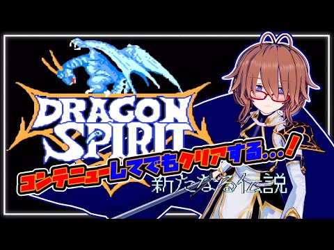 【DRAGON SPIRIT】コンテニューしてでもクリアする...！ドラゴンスピリット【レトロゲーム】