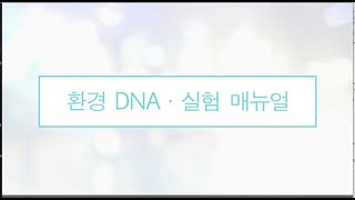 eDNA Experiment Manual in Korean Wealth