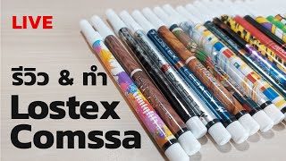 Live : รีวิว&ทำปากกาควง Lostex Comssa