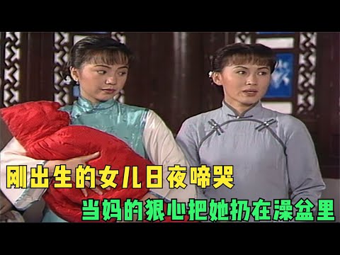 港剧《再见艳阳天》15：刚出生的女儿日夜啼哭，当妈的狠心把她扔在澡盆里