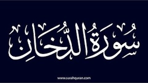 سورة الدخان قراءة خاشعة مباركة بصوت القارئ حمزة الجزائري مكتوبة برواية ورش عن نافع.