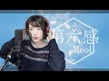 【Full Cover】Reol / 第六感（ 灯橙あか cover )