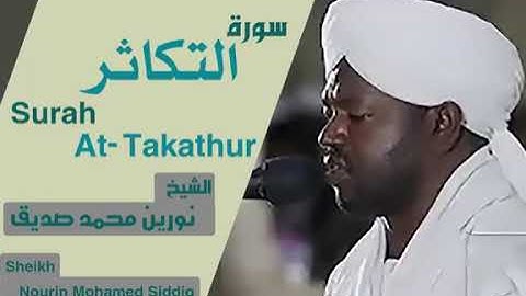 102سورة التكاثر/الشيخ نورين محمد صديق  Sheikh | Nourin Mohamed Siddig |Surah At-Takathur