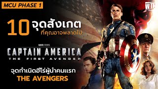 10 จุดสังเกตใน Captain America: The First Avenger (2011) ที่คุณอาจจะพลาดไป