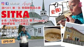 大鄉里出船 #阿拉斯加初體驗 CHEAP友奢華玩！Ep02 落PORT 第一站 俄羅斯風味小鎮 #SITKA 必食！科學館紀念品店 嘅 Chowder！貴啲都值得，一試難忘！Day 2-3