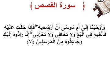 سورة القصص الأية 7