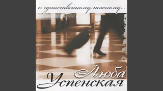 Video thumbnail of "Lyubov Uspenskaya - Забываю"