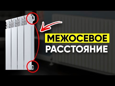 Что Такое Межосевое Расстояние Радиатора Отопления?