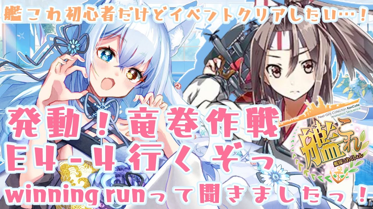 艦これ】発動！竜巻作戦E4‐4 攻略！早春イベント‼やっと来た友軍‼最後