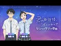 WEBラジオ「君は放課後インソムニア ヒミツのラジオ活動」 #03