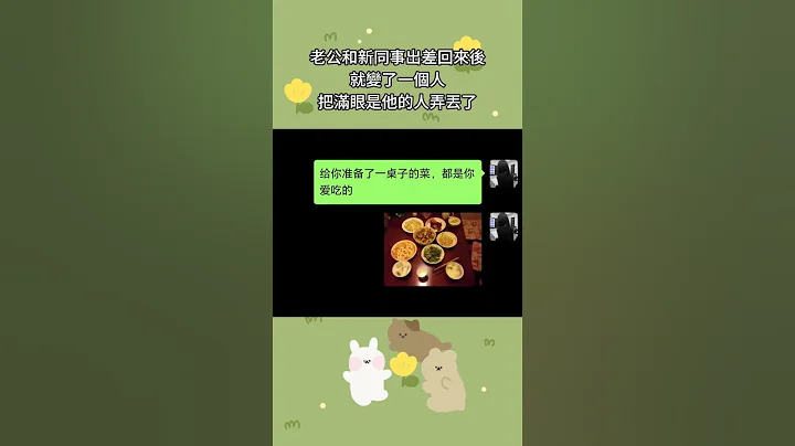 老公和新同事出差回來後就變了一個人，把滿眼是他的人弄丟了#微信對話#聊天記錄#搞笑#shorts - 天天要聞