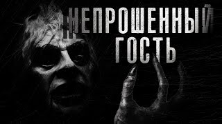 Непрошенный гость | Валерий Тищенко