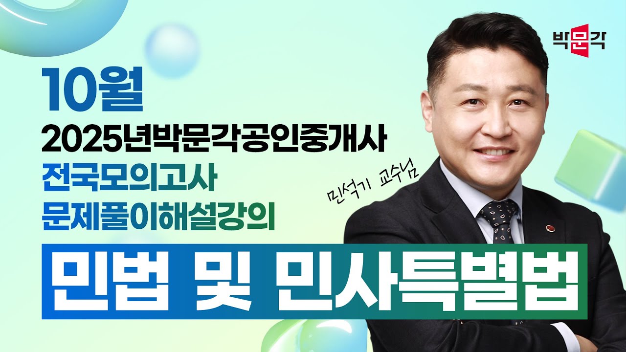 2025년 박문각공인중개사  전국모의고사 해설강의 | 2025년 10월 12일 시행 | 1차 1교시 민법