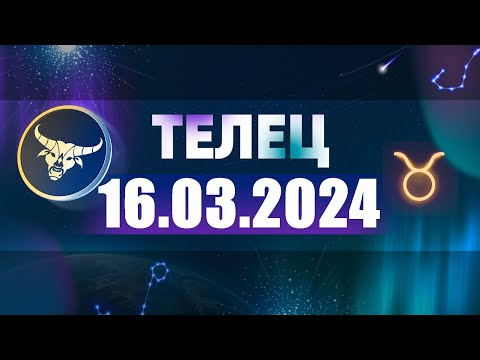 Гороскоп на 16.03.2024 ТЕЛЕЦ