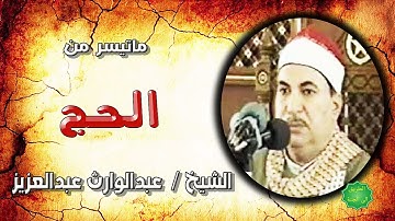 الشيخ عبدالوارث عبدالعزيز ماتيسر من سورة الحج