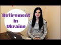 Retirement in Ukraine: how to do it correctly
