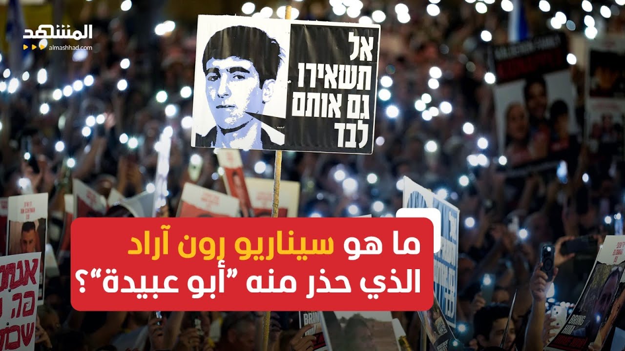 لا أحد يعلم مصيره إلى الآن.. ما هو سيناريو الطيار الإسرائيلي رون آراد الذي حذرت منه "القسام"؟