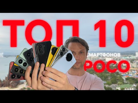 ОПТИМАЛЬНЫЙ ВЫБОР🔥 ТОП 10 ЛУЧШИХ СМАРТФОНОВ XIAOMI POCO 2025 ГОДА И НЕ ТОЛЬКО