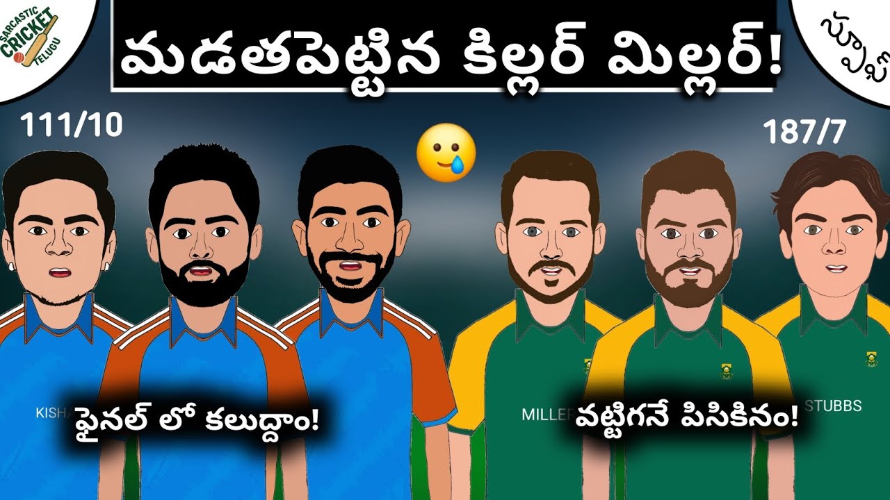 76 పరుగుల తేడా తో సౌత్ ఆఫ్రికా భారీ విజయం!🥲 | సెమీస్ కి పోతమా!😇 |Sarcastic Cricket Telugu |