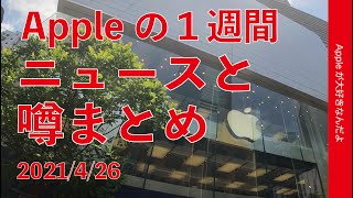 iOS14.5が明日の午前2時？TouchIDはM1なら使える？MacとiPadは融合しない？など・Appleの2週間 噂とニュースまとめ・20210426