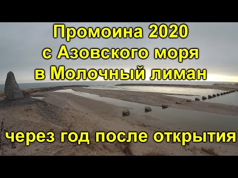 Промоина с Азовского моря в Молочный лиман через год после открытия