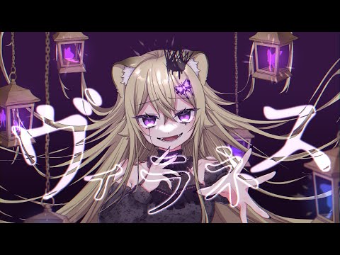 【オリジナル曲】ヴィラネス【MV】
