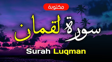 سورة لقمان مكتوبة ماهر المعيقلي - Surah Luqman Maher Al-Muaiqly