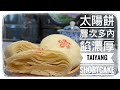 太陽餅(層次多內餡濃厚)食譜在下方的信息欄裡 Taiyang shortcake/Taiwanese sun cake (recipe In the description box below)