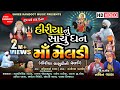 Hiriya nu sachu dhan maa meldi  gujarati short film  meldi maa na parcha  shree ramdoot music