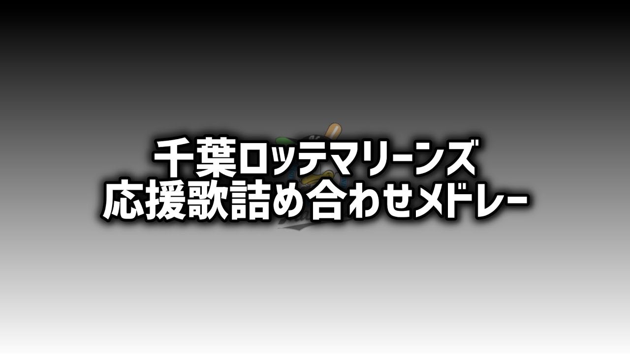 【作業用】千葉ロッテマリーンズ 応援歌詰め合わせメドレー