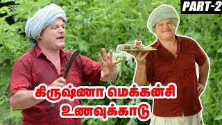 6 ஏக்கரில் 150க்கும் மேல் பயிர்கள், மதிப்புக் கூட்டல்  அசத்தும் கிருஷ்ணா மெக்கன்சி!