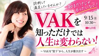 「VAKを知っただけでは、人生は変わらない！