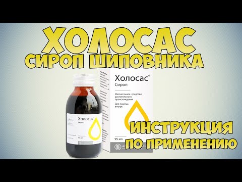 💊 ХОЛОСАС СИРОП ШИПОВНИКА ИНСТРУКЦИЯ ПО ПРИМЕНЕНИЮ ПРЕПАРАТА, ЛЕЧЕНИЕ ГЕПАТИТА, ХОЛЕЦЕСТИТА