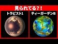 地球を観察しているかもしれない太陽系外惑星