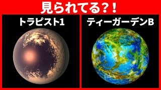 地球を観察しているかもしれない太陽系外惑星