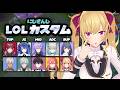 【LOL】にじLOLカスタム【にじさんじ/鷹宮リオン】