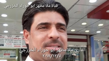 سورة الأنسان واذان بصوت القارئ ملا مظهر ابو حوراء الخزرجي ٢٠١٨/١٢/٥