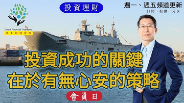 【又上財經#227 】投資成功的關鍵，在於有無心安的策略 |  會員日 | 新推出全新領域課程 | 新書發表 | 闕又上 | 2023.08.28