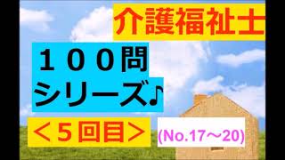 【介護福祉士】聞き流し：１００問～その５(訂正やMMSE～他♪)