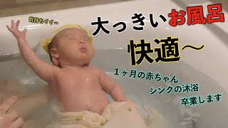 お風呂場での沐浴の方法、教えます。生後１ヶ月の赤ちゃん、お風呂場での沐浴デビュー　Baby Bath