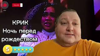 Крик. Ночь Перед Рождеством