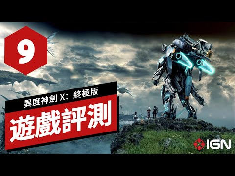 《異度神劍 X 終極版》遊戲評測 Xenoblade X Definitive Edition Review