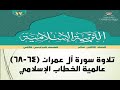 تلاوة سورة آل عمران 64 68 عالمية الخطاب الإسلامي