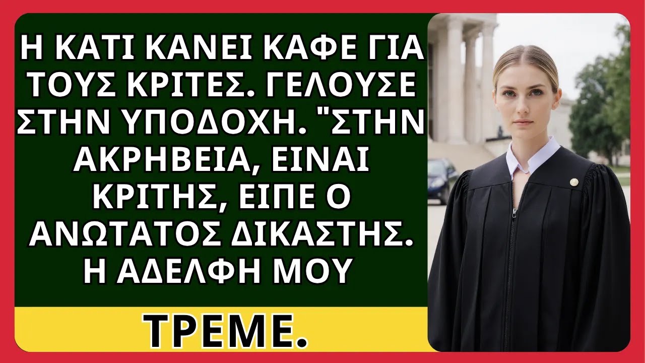 «Φτιάχνει καφέδες για δικαστές», γέλασε η αδερφή μου. Ο Γουίντερς είπε: «Είναι δικαστής»