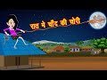 रात में चाँद की चोरी | Kahaniya in Hindi | Hindi Kahaniya | Cartoon Story | Hindi Stories | Kahaniya