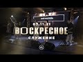 Воскресное Служение | Worthy Life Church | 7 Ноября, 2021