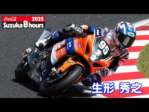 2025鈴鹿8耐] 生形秀之(No.95 S-PULSE DREAM RACING) - YouTube